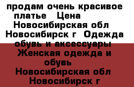 продам очень красивое платье › Цена ­ 5 000 - Новосибирская обл., Новосибирск г. Одежда, обувь и аксессуары » Женская одежда и обувь   . Новосибирская обл.,Новосибирск г.